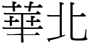 华北 (宋体矢量字库)