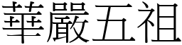 华严五祖 (宋体矢量字库)