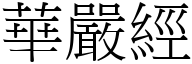 华严经 (宋体矢量字库)