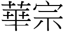 华宗 (宋体矢量字库)