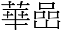 華嵒 (宋體矢量字庫)