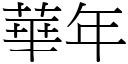 华年 (宋体矢量字库)