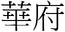 華府 (宋體矢量字庫)