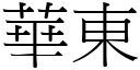 华东 (宋体矢量字库)