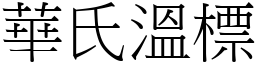 華氏溫標 (宋體矢量字庫)