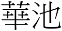 华池 (宋体矢量字库)