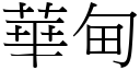 華甸 (宋體矢量字庫)