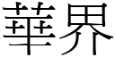 華界 (宋體矢量字庫)