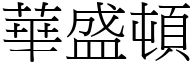 华盛顿 (宋体矢量字库)