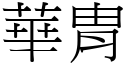 华胄 (宋体矢量字库)