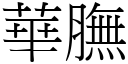 華膴 (宋體矢量字庫)