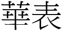 華表 (宋體矢量字庫)