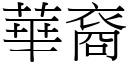 华裔 (宋体矢量字库)