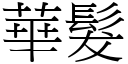 华发 (宋体矢量字库)