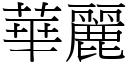 华丽 (宋体矢量字库)