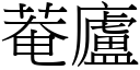 菴廬 (宋體矢量字庫)