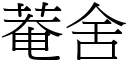 菴舍 (宋體矢量字庫)