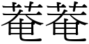 菴菴 (宋体矢量字库)