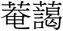 菴藹 (宋體矢量字庫)