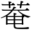 菴 (宋體矢量字庫)