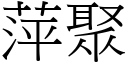 萍聚 (宋體矢量字庫)