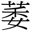 萎 (宋体矢量字库)