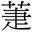 萐 (宋体矢量字库)