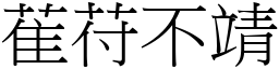 萑苻不靖 (宋体矢量字库)