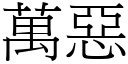 萬惡 (宋體矢量字庫)