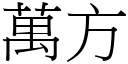 萬方 (宋體矢量字庫)