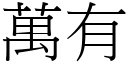 万有 (宋体矢量字库)