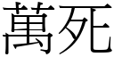 万死 (宋体矢量字库)