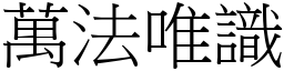 万法唯识 (宋体矢量字库)