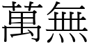 万无 (宋体矢量字库)