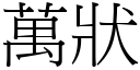 万状 (宋体矢量字库)