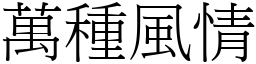 萬種風情 (宋體矢量字庫)