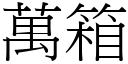 万箱 (宋体矢量字库)