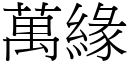 万缘 (宋体矢量字库)