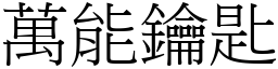 萬能鑰匙 (宋體矢量字庫)