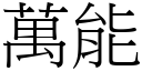 万能 (宋体矢量字库)