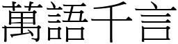 萬語千言 (宋體矢量字庫)