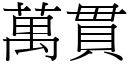 万贯 (宋体矢量字库)