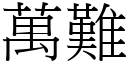 萬難 (宋體矢量字庫)