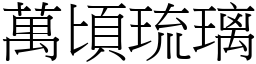 萬頃琉璃 (宋體矢量字庫)