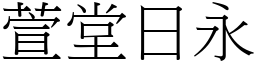 萱堂日永 (宋體矢量字庫)