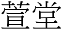 萱堂 (宋體矢量字庫)