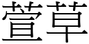 萱草 (宋体矢量字库)