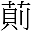 萴 (宋體矢量字庫)