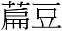 萹豆 (宋體矢量字庫)