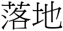 落地 (宋体矢量字库)